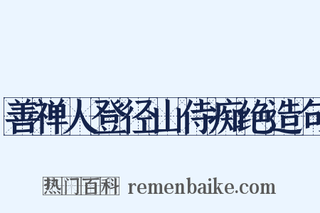 善禅人登径山侍痴绝造句是什么意思的图片